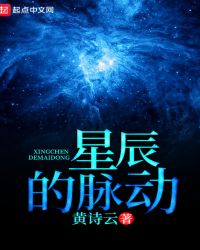 星辰的脉动章节列表