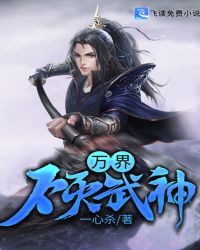 万界不灭武神章节列表