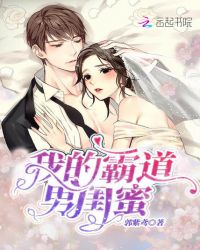 我的霸道男闺蜜章节列表