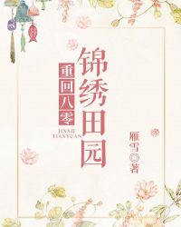 重回八零锦绣田园章节列表