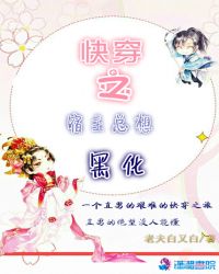 快穿之宿主总想黑化章节列表