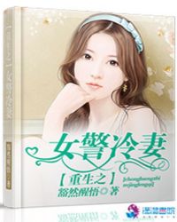 重生之女警冷妻章节列表