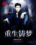 重生铸梦章节列表