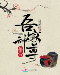 吾家神尊超高冷章节列表
