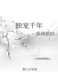 独宠千年章节列表