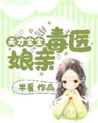 天才宝宝毒医娘亲章节列表