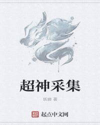 超神采集章节列表