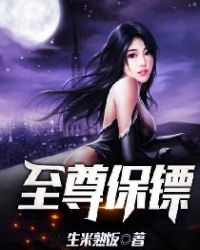 至尊保镖章节列表