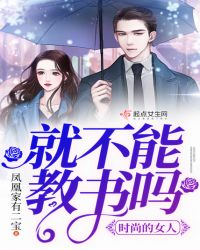 时尚的女人，就不能教书吗章节列表