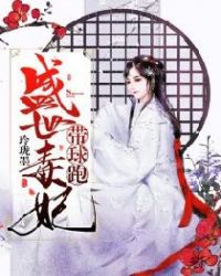 盛世毒妃带球跑章节列表