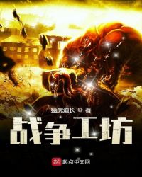 战争工坊章节列表