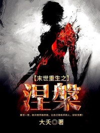 末世重生之涅槃章节列表