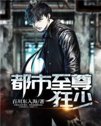 都市至尊狂少章节列表