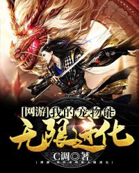 网游：我的宠物能无限进化章节列表