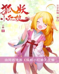 狐妖小红娘（同名国漫《狐妖小红娘》小说版）章节列表