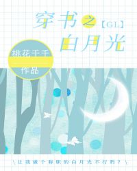 穿书之白月光gl章节列表