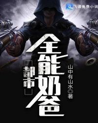 都市全能奶爸章节列表