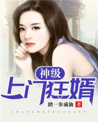 神级上门狂婿章节列表
