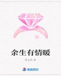 余生有情暖章节列表