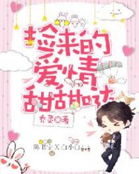 捡来的爱情甜甜哒章节列表