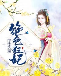 绝色狂妃章节列表