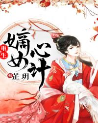 重生嫡女心计章节列表