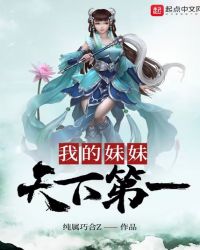 我的妹妹天下第一章节列表