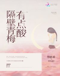 隔壁青梅有点酸章节列表