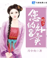 殿下，您的外卖到了章节列表