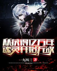 从获得亿万年魂灵开始无敌章节列表