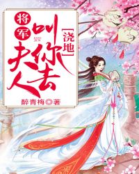 将军，夫人叫你去浇地章节列表