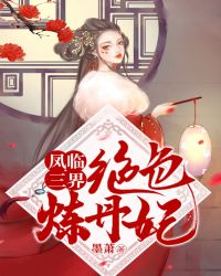 凤临三界：绝色炼丹妃章节列表