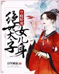 皇庭娇宠：绝世太子女儿身章节列表