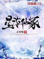 星海仙冢章节列表