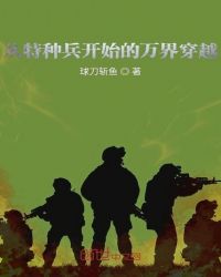 从特种兵开始的万界穿越章节列表