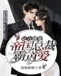 亿万盛宠 ：帝国总裁霸道爱章节列表