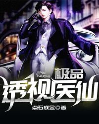 极品透视医仙章节列表