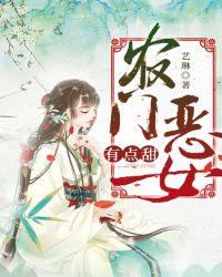 农门恶女有点甜章节列表