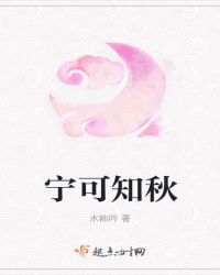 宁可知秋章节列表