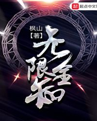 无限全知章节列表