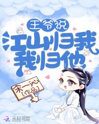 王爷说江山归我我归他章节列表