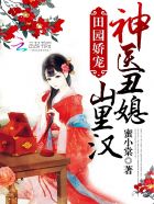 田园娇宠：神医丑媳山里汉章节列表