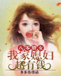 八零娇女：我家媳妇超有钱章节列表