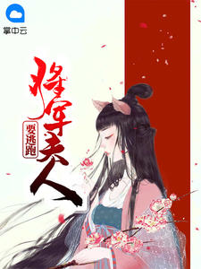 将军夫人要逃跑章节列表