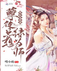 吸血鬼来袭：孽徒总想绿为师章节列表