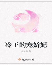 冷王的宠娇妃章节列表