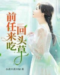 前任来吃回头草章节列表