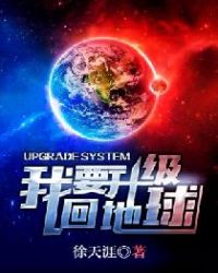 我要升级回地球章节列表