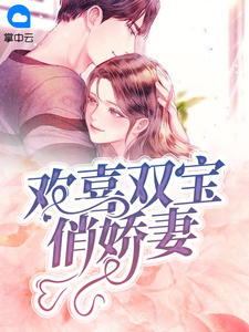 欢喜双宝俏娇妻章节列表