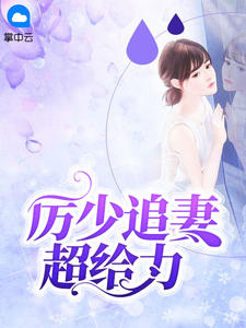 厉少追妻超给力章节列表